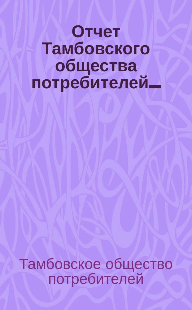 Отчет Тамбовского общества потребителей... : С 1 июля 1915 г. по 1 июля 1916 г