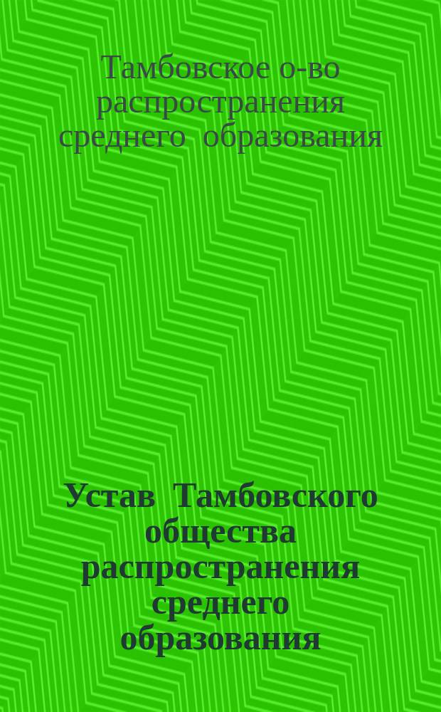 Устав Тамбовского общества распространения среднего образования
