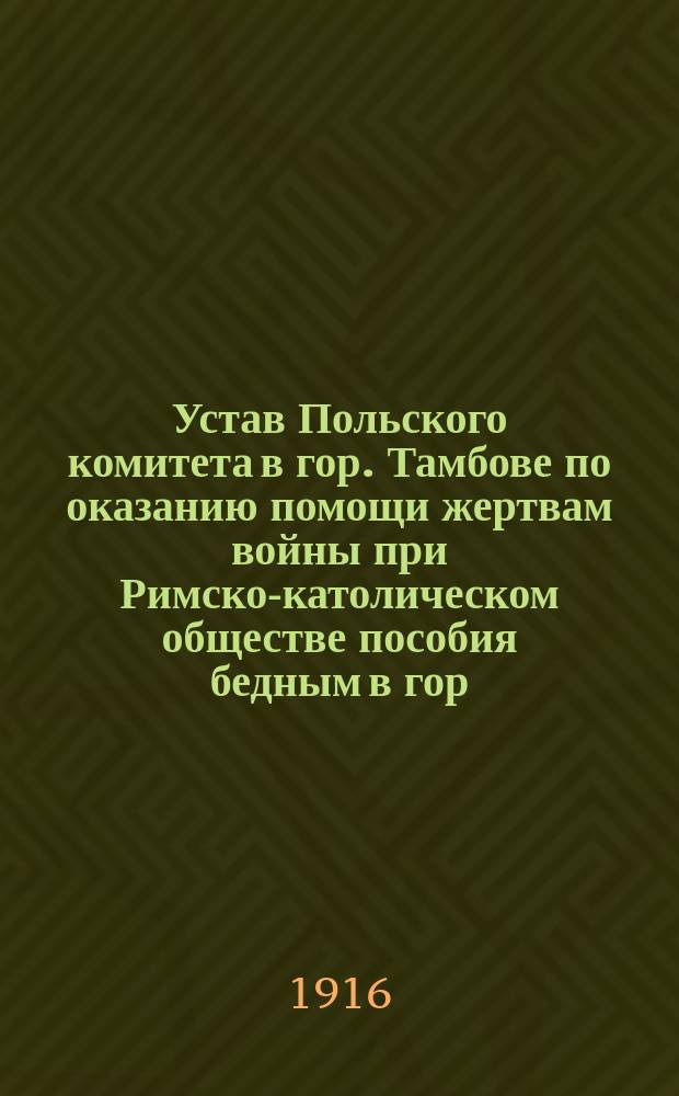Устав Польского комитета в гор. Тамбове по оказанию помощи жертвам войны при Римско-католическом обществе пособия бедным в гор. Тамбове