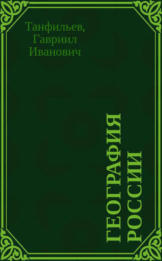 География России : Ч. 1
