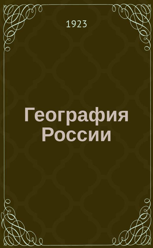География России : Ч. 1. Ч. 2. Вып. 2 : Рельеф Азиатской России