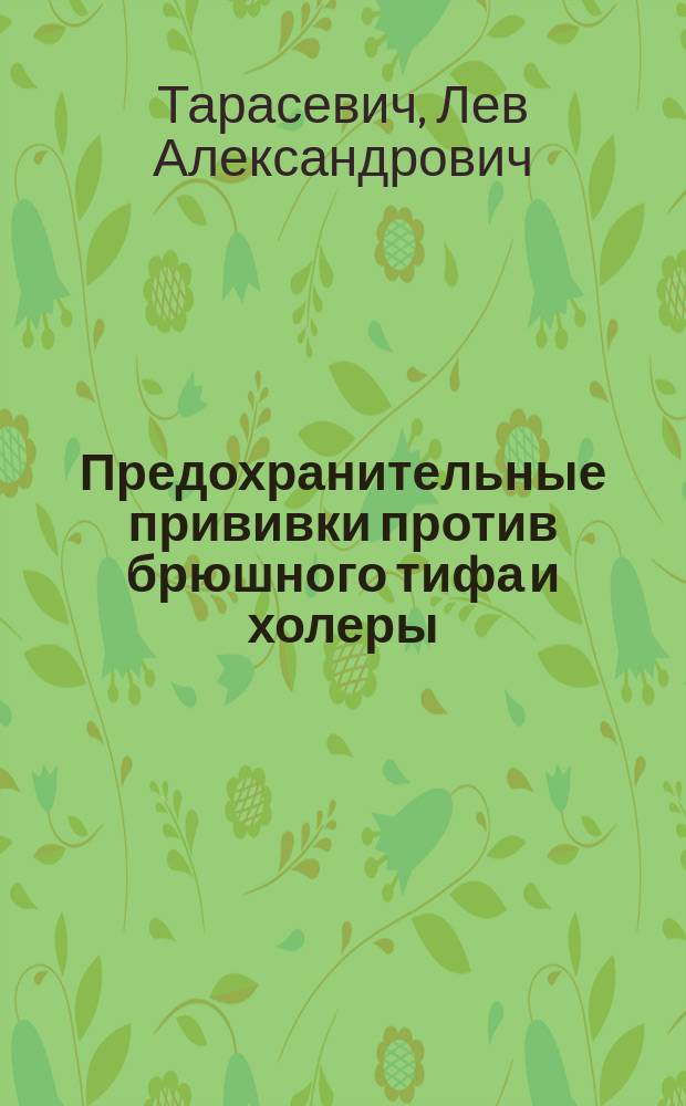 ... Предохранительные прививки против брюшного тифа и холеры