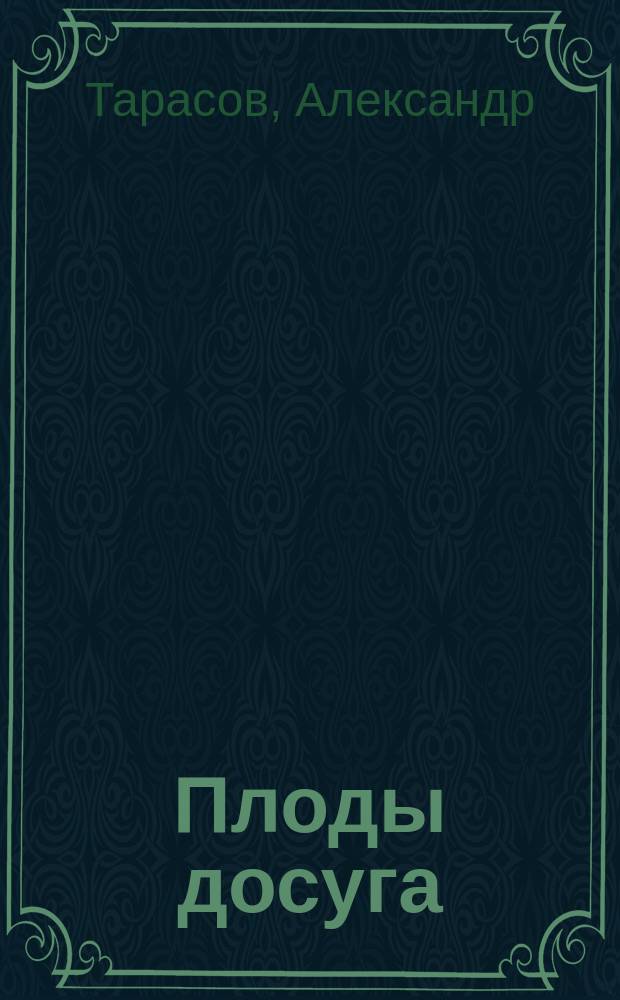 ... Плоды досуга : Стихи