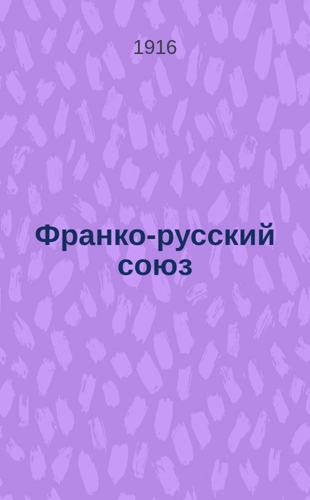 Франко-русский союз