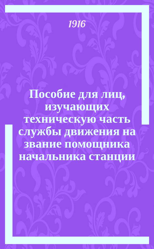 Пособие для лиц, изучающих техническую часть службы движения на звание помощника начальника станции