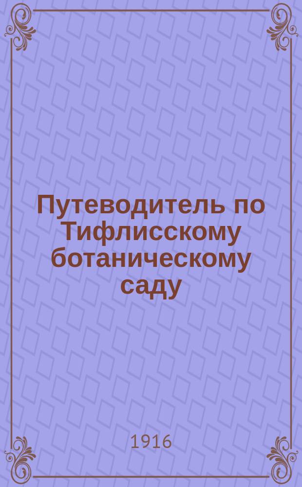 Путеводитель по Тифлисскому ботаническому саду
