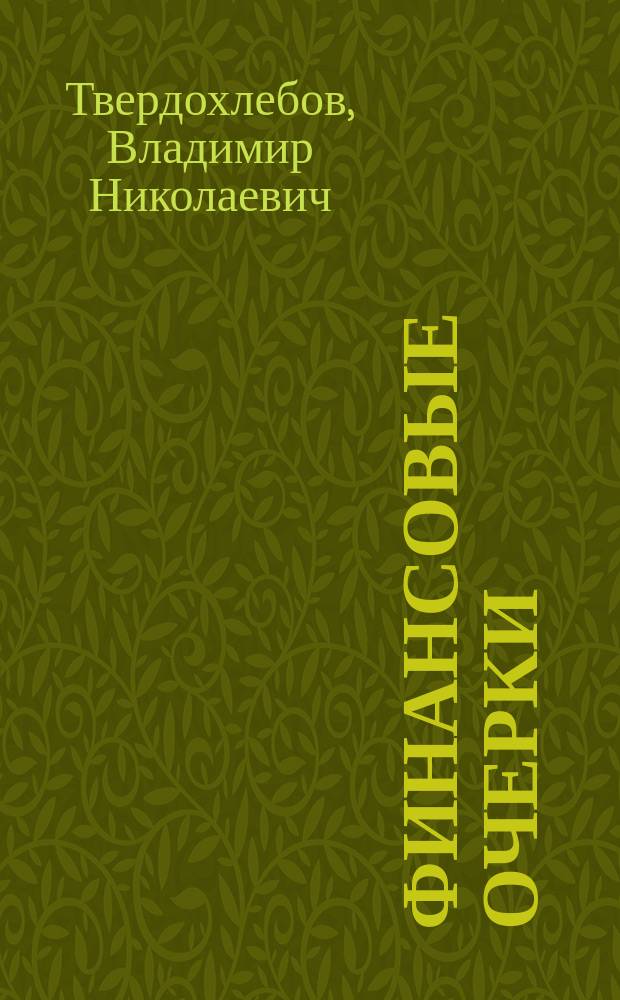 ... Финансовые очерки : Вып. 1-