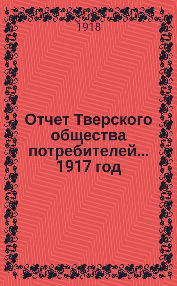 Отчет Тверского общества потребителей... ... 1917 год