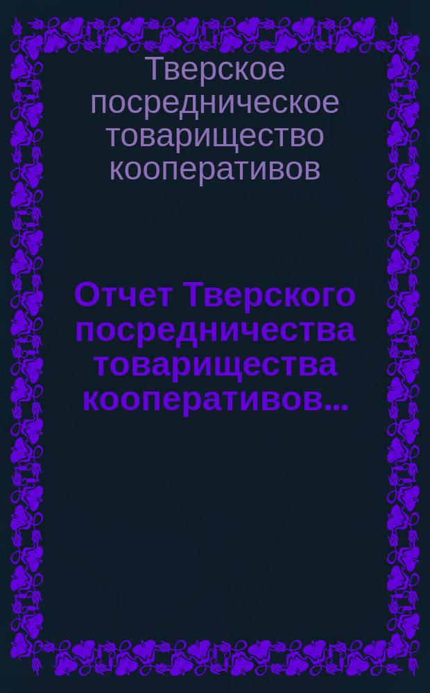 Отчет Тверского посредничества товарищества кооперативов...