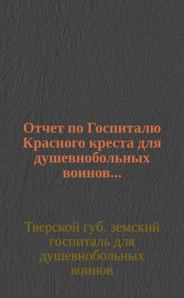 Отчет по Госпиталю Красного креста для душевнобольных воинов...