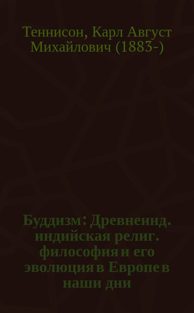 Буддизм : Древнеинд. индийская религ. философия и его эволюция в Европе в наши дни