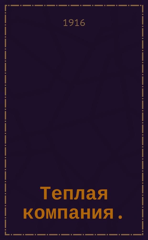 Теплая компания. (Те, с кем мы воюем)...