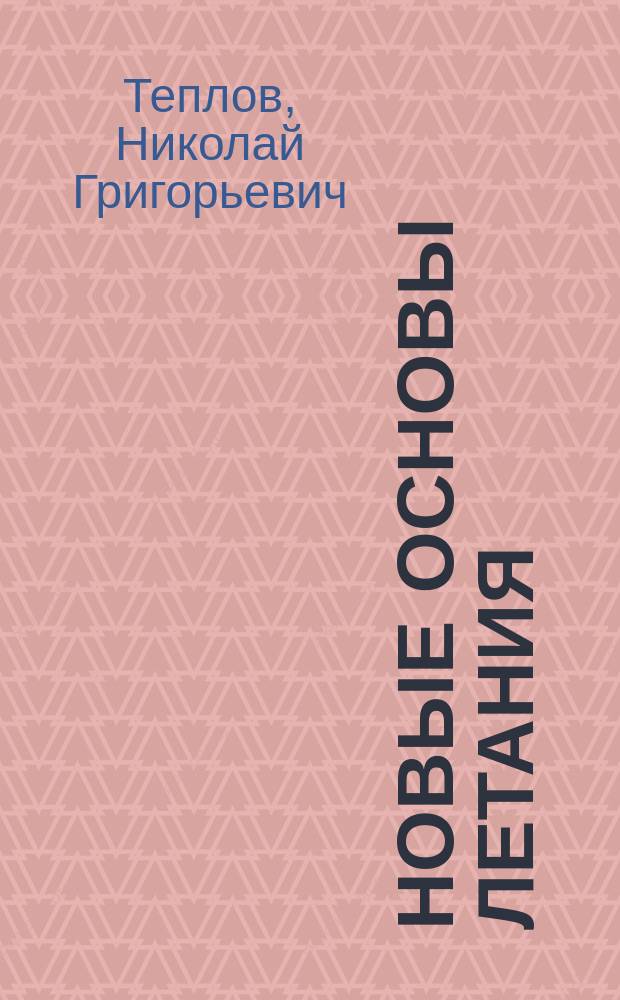 Новые основы летания