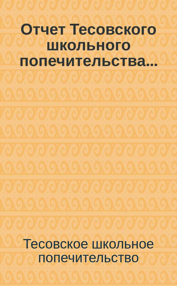 Отчет Тесовского школьного попечительства...