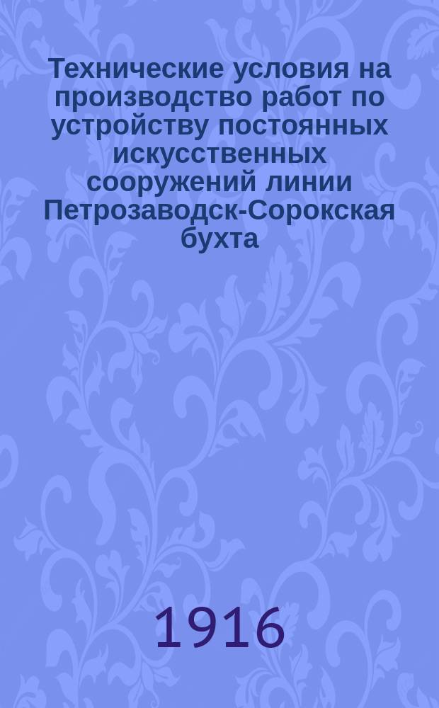 Технические условия на производство работ по устройству постоянных искусственных сооружений линии Петрозаводск-Сорокская бухта