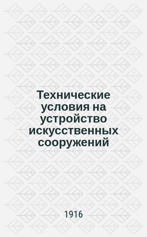 Технические условия на устройство искусственных сооружений