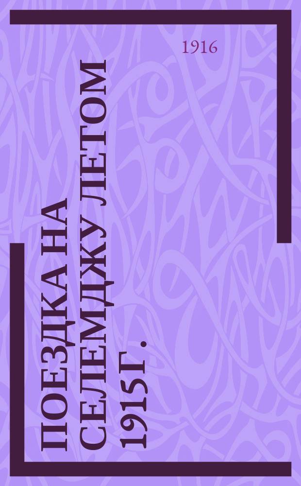 Поездка на Селемджу летом 1915 г. : Путевые впечатления : Мысли о нуждах золотопромышленности