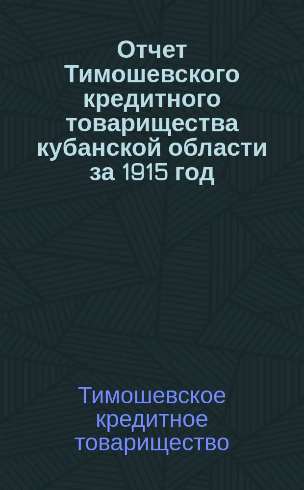 Отчет Тимошевского кредитного товарищества кубанской области за 1915 год