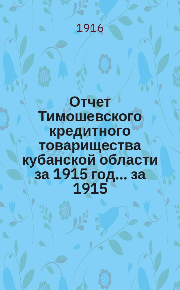 Отчет Тимошевского кредитного товарищества кубанской области за 1915 год. ... за 1915