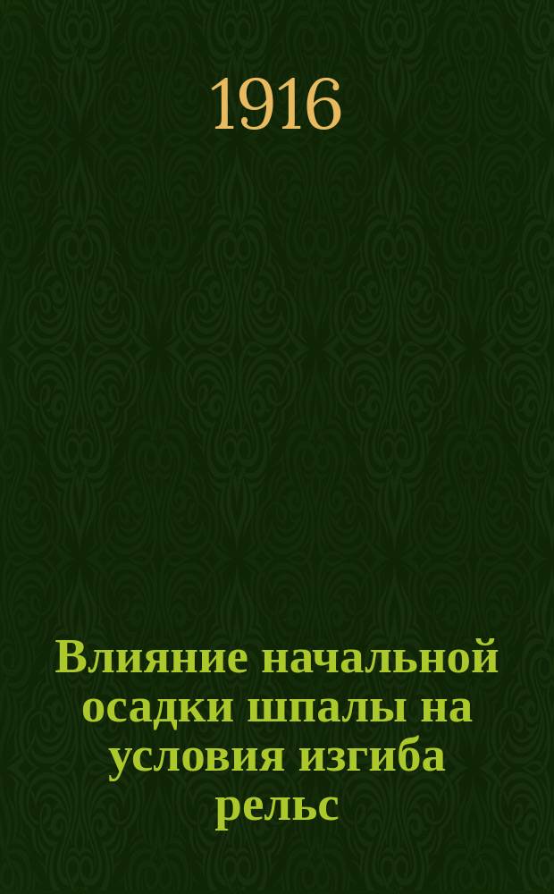 ... Влияние начальной осадки шпалы на условия изгиба рельс