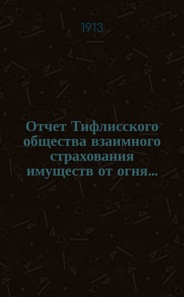 Отчет Тифлисского общества взаимного страхования имуществ от огня...