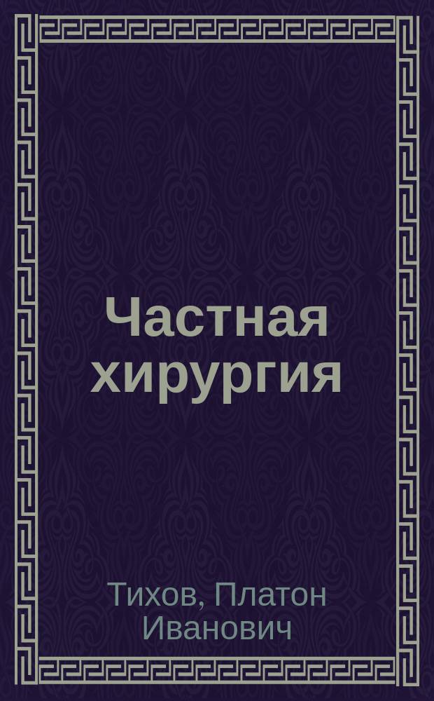 ... Частная хирургия : Т. 1-3