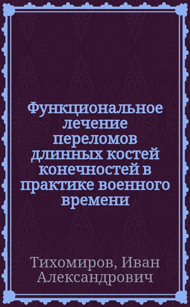 Функциональное лечение переломов длинных костей конечностей в практике военного времени