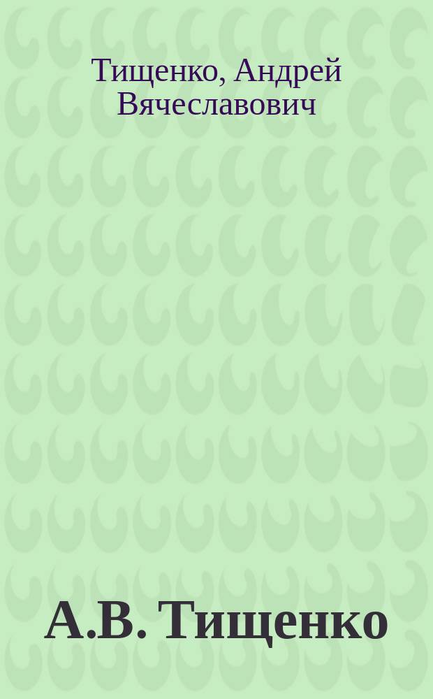 А.В. Тищенко : Его работы. К истории Колы и Печенги в XVI в. Торговые книги, как исторический источник. Алексей Петрович Мельгунов и др.. Статьи о нем