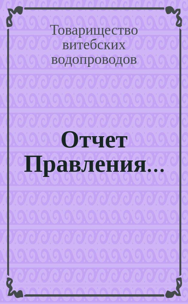 Отчет Правления...
