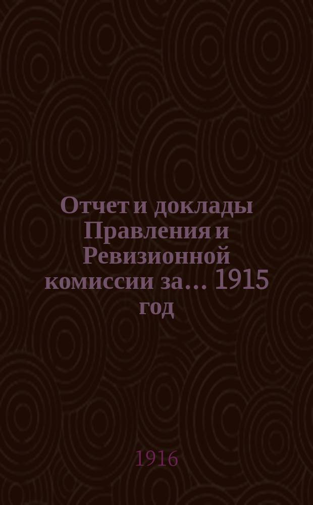 Отчет и доклады Правления и Ревизионной комиссии за... 1915 год