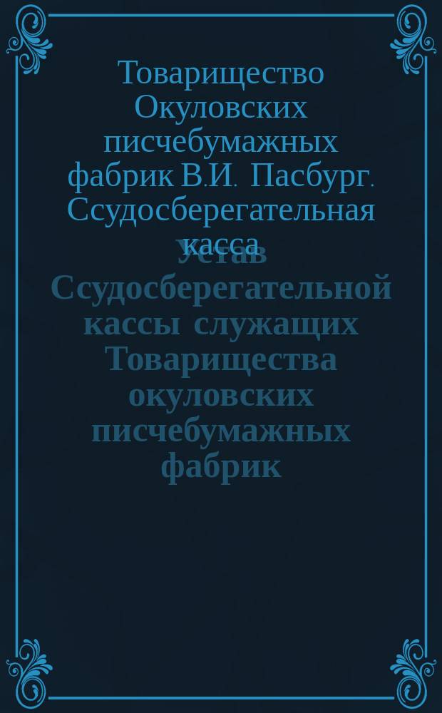 Устав Ссудосберегательной кассы служащих Товарищества окуловских писчебумажных фабрик