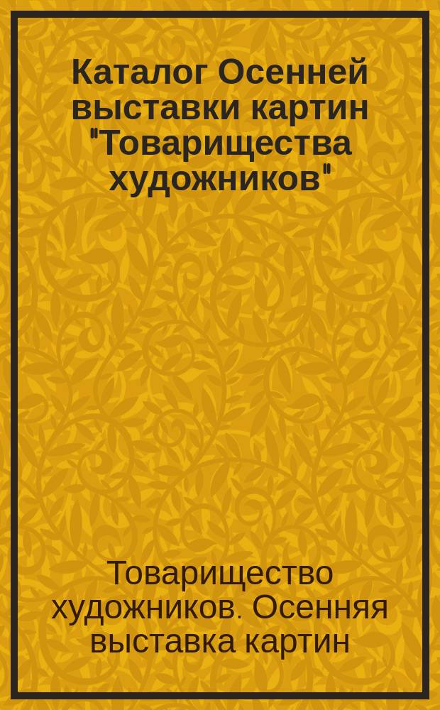 Каталог Осенней выставки картин "Товарищества художников" : 1916