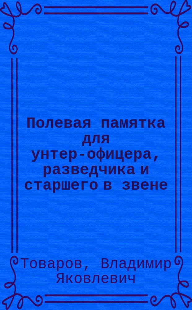 ... Полевая памятка для унтер-офицера, разведчика и старшего в звене