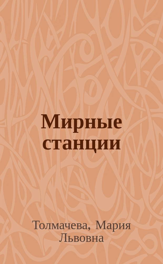 ... Мирные станции : Рассказы для маленьких детей