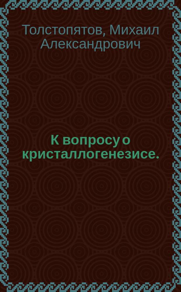 К вопросу о кристаллогенезисе. (Криптопирамида)