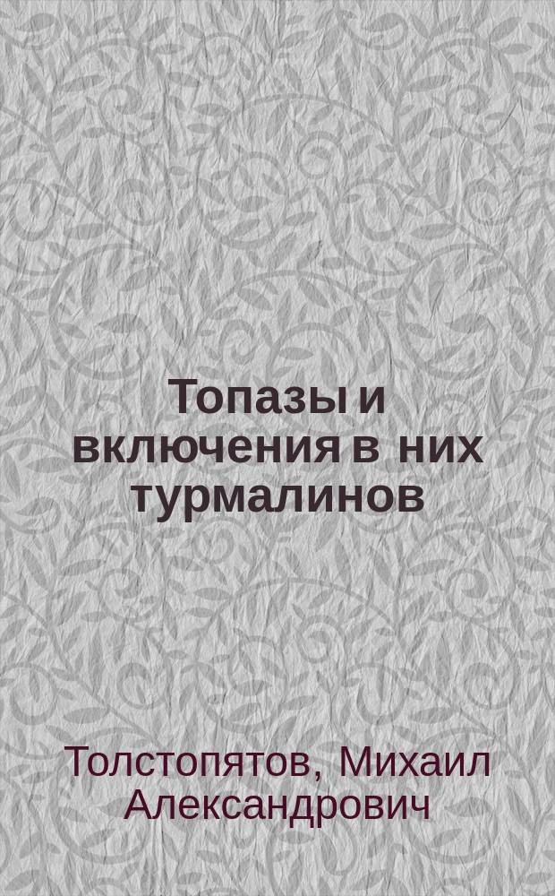 Топазы и включения в них турмалинов
