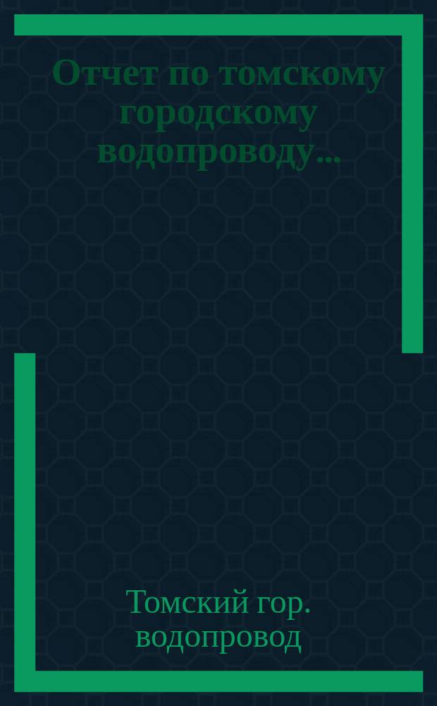 Отчет по томскому городскому водопроводу...