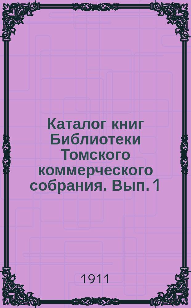 Каталог книг Библиотеки Томского коммерческого собрания. [Вып. 1]
