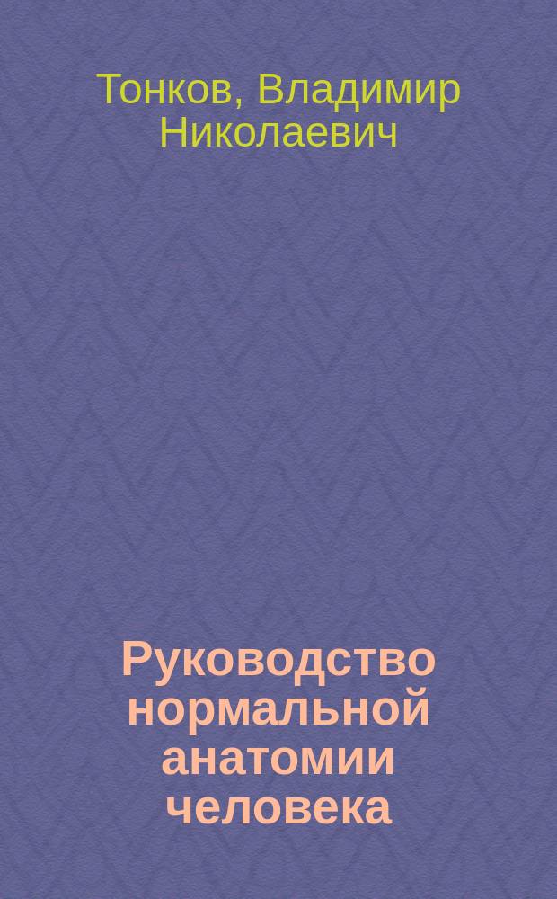 ... Руководство нормальной анатомии человека