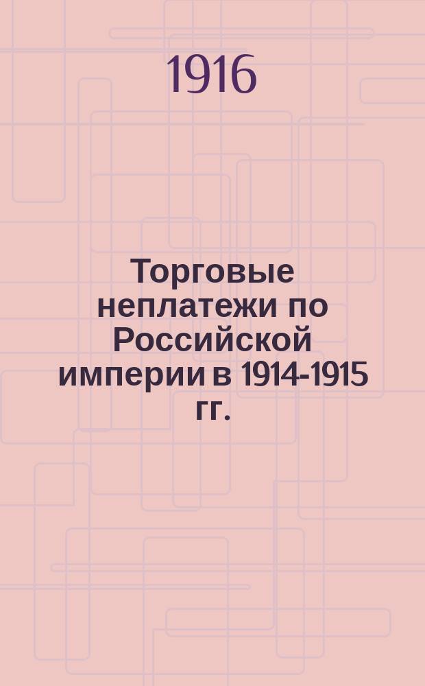 Торговые неплатежи по Российской империи в 1914-1915 гг. : Т. 1