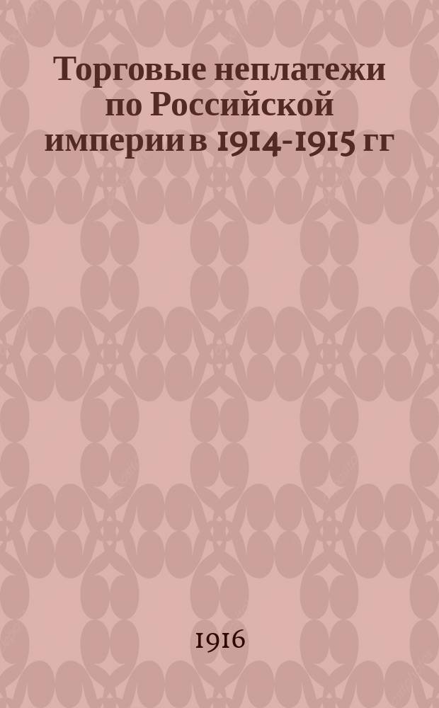 Торговые неплатежи по Российской империи в 1914-1915 гг : Т. 1. Т. 1 : Неплатежи в Москве