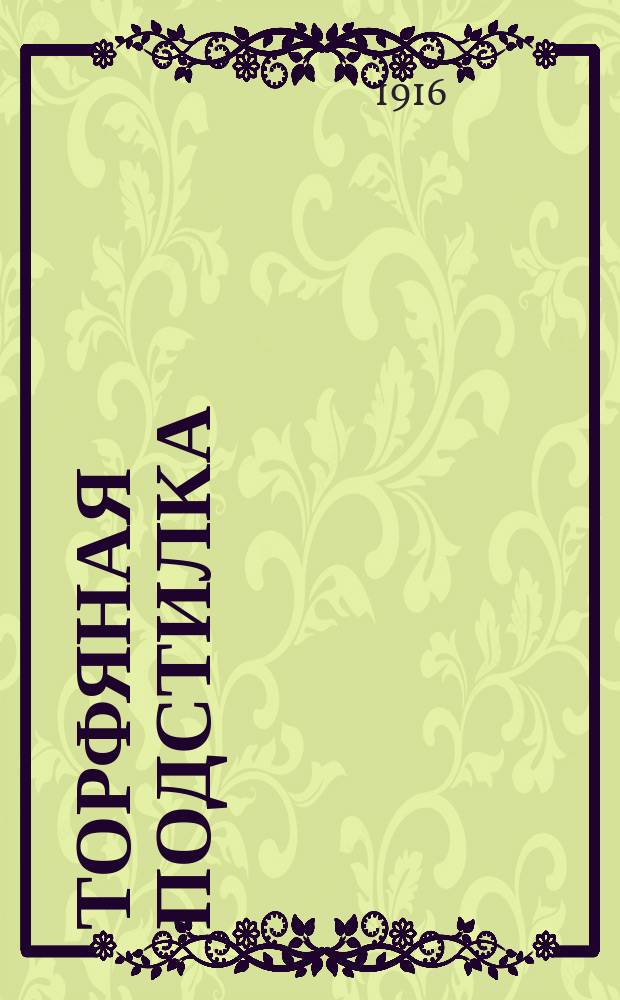 Торфяная подстилка