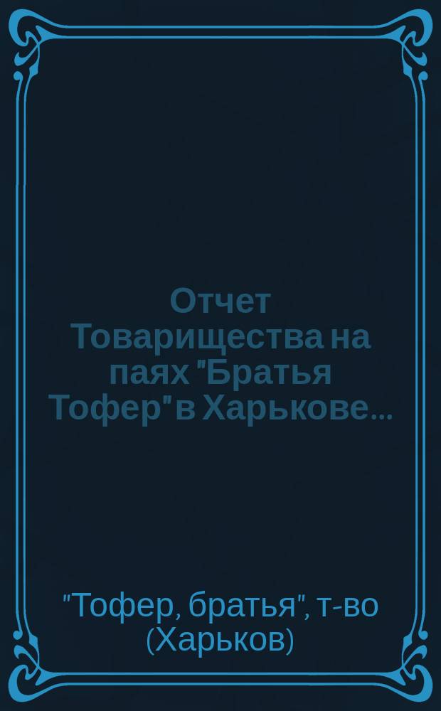 Отчет Товарищества на паях "Братья Тофер" в Харькове...