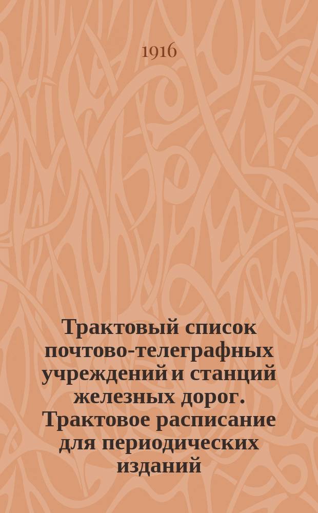 Трактовый список почтово-телеграфных учреждений и станций железных дорог. [Трактовое расписание для периодических изданий, отправляемых из Петрограда. 1916 г.]