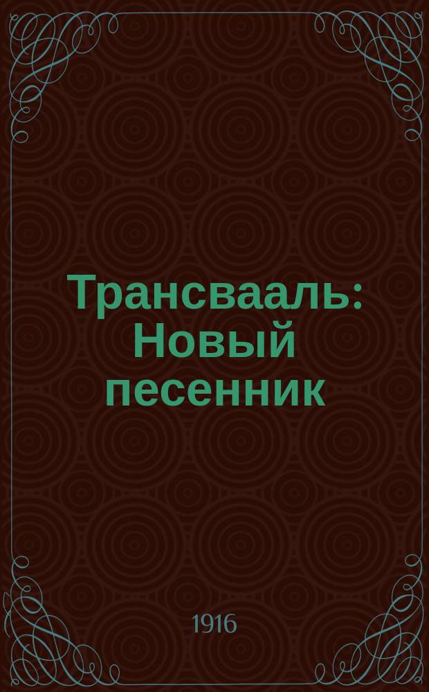Трансвааль : Новый песенник