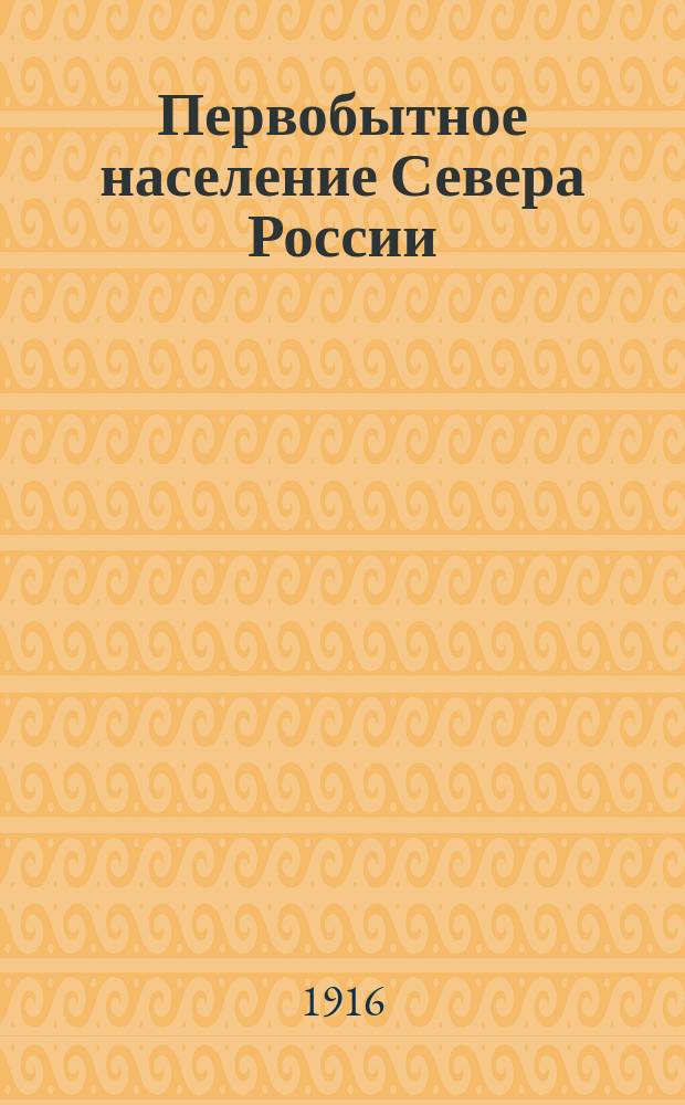 Первобытное население Севера России