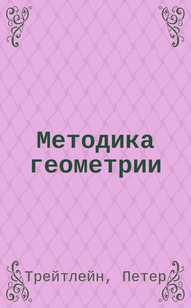 Методика геометрии