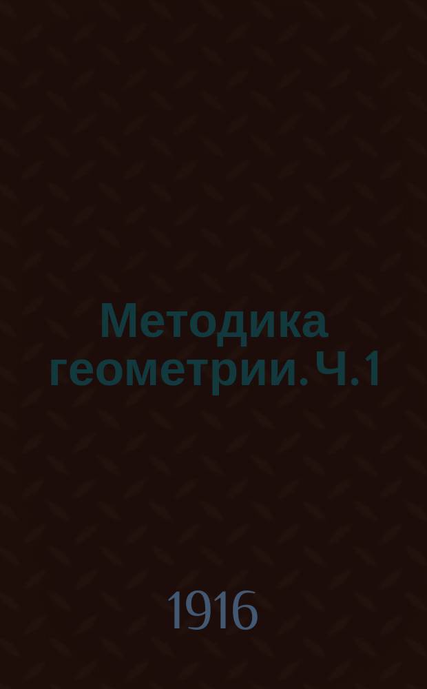Методика геометрии. Ч. 1