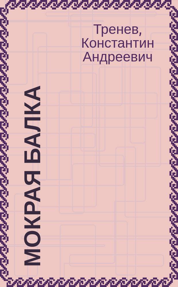 Мокрая балка : Рассказы