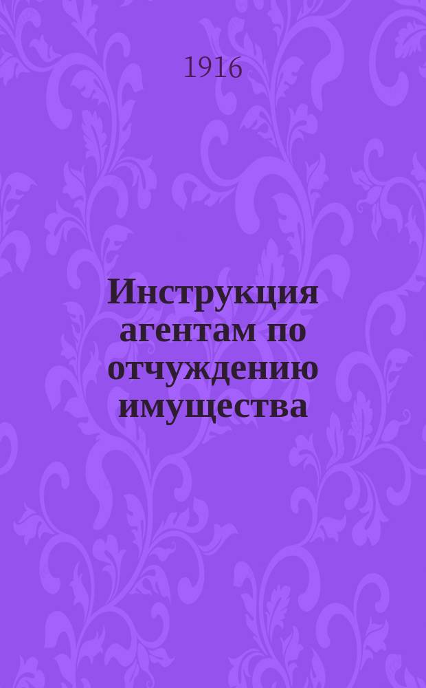 Инструкция агентам по отчуждению имущества